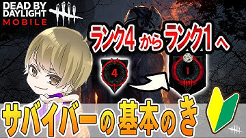 【DbDモバイル】ランク1になる為にやるべき生存者の行動をざっくり解説～ケバブキラーを添えて～【サバイバー】