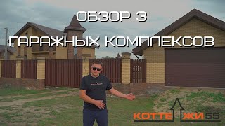 ОБЗОР 3 ГАРАЖНЫХ КОМПЛЕКСОВ ПО ИНДИВИДУАЛЬНЫМ ПРОЕКТАМ