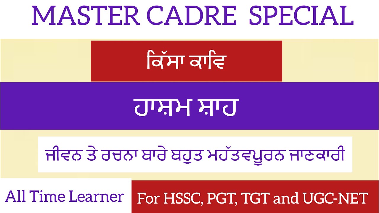 Hasim Shah |Sassi Pannu |Kissa kaav|ਹਾਸ਼ਮ ਸ਼ਾਹ। ਸੱਸੀ ਪੰਨੂ |Mastre cadre|UGC-NET|HSSC| PGT|TGT|