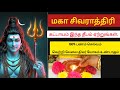 மகா சிவராத்திரி அன்று சிவனின் அருள் 100% கிடைக்க இதை செய்யுங்கள் 2025