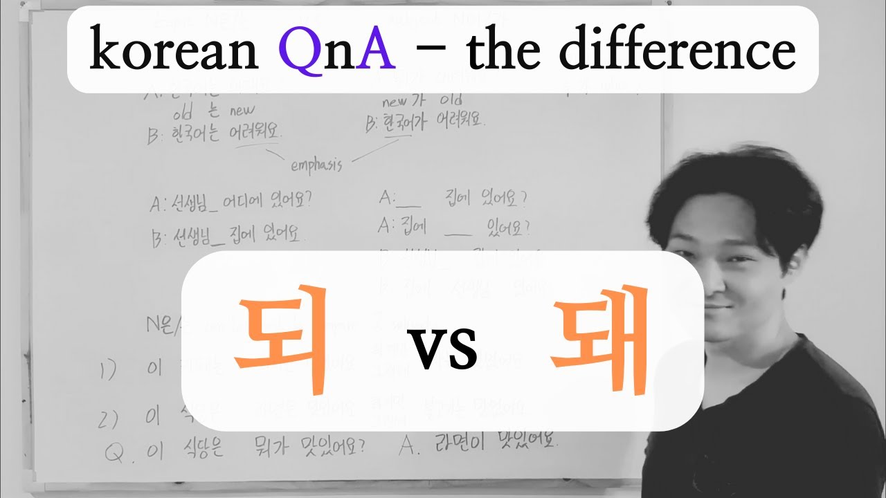 the difference 되 vs 돼