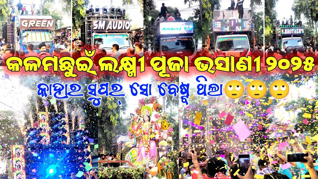 ମେନ୍ ଛକ ଉପରେ ସବୁ ଡିଯେ ଦେଖେଇଲେ ସୁପର୍ ସୋ//Kalamchuin Laxmi Puja Bhasani 2025