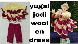 Yugal Jodi Woolen Dress || 12 inch Marble Yuga Jodi Shree Krishna Ji Poshak || Yugal jodi dress ||