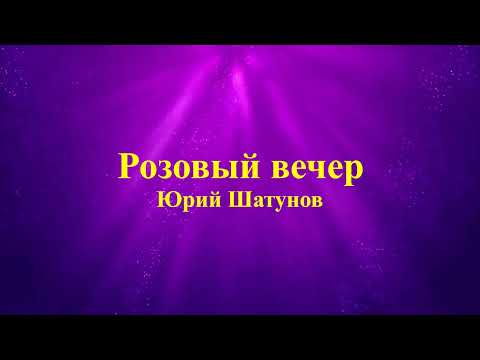 Юрий Шатунов - Розовый вечер (текст / lyrics)
