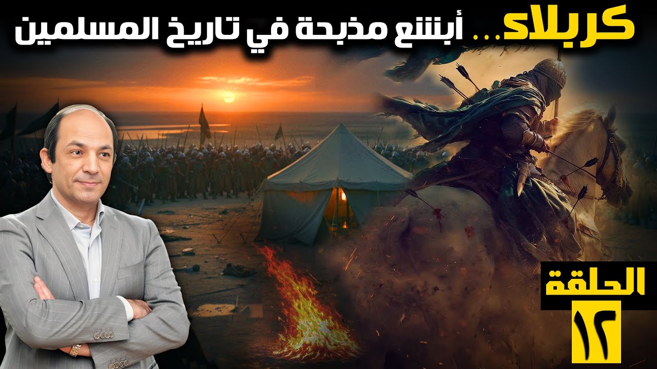 لماذا خرج الحسين ثائرًا على يزيد؟ ومن باعه؟ ومن قتله؟ قصة الساعات الأخيرة لأحفاد الرسول في كربلاء