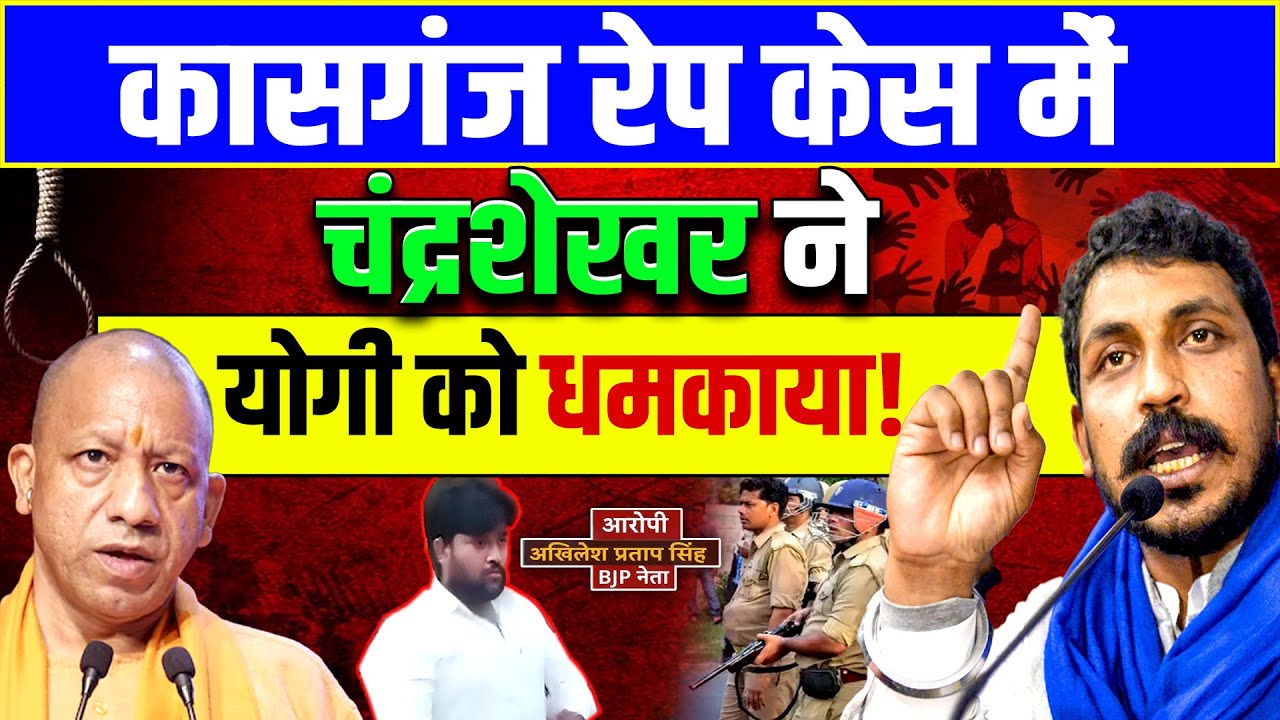 Kasganj GangRape - योगी पर भड़के चंद्रशेखर! Chandrashekhar | Yogi| Akhilesh Singh Gabbar | UP Police