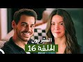 المشردون مدبلج الحلقة 16 Sahipsizler المشردون مدبلج الحلقة 16 Sahipsizler
