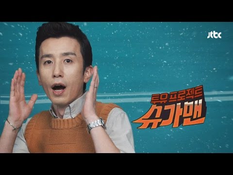 투유 프로젝트 - 슈가맨 티저 2회