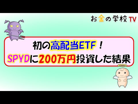初の高配当ETF！SPYDに200万円投資した結果