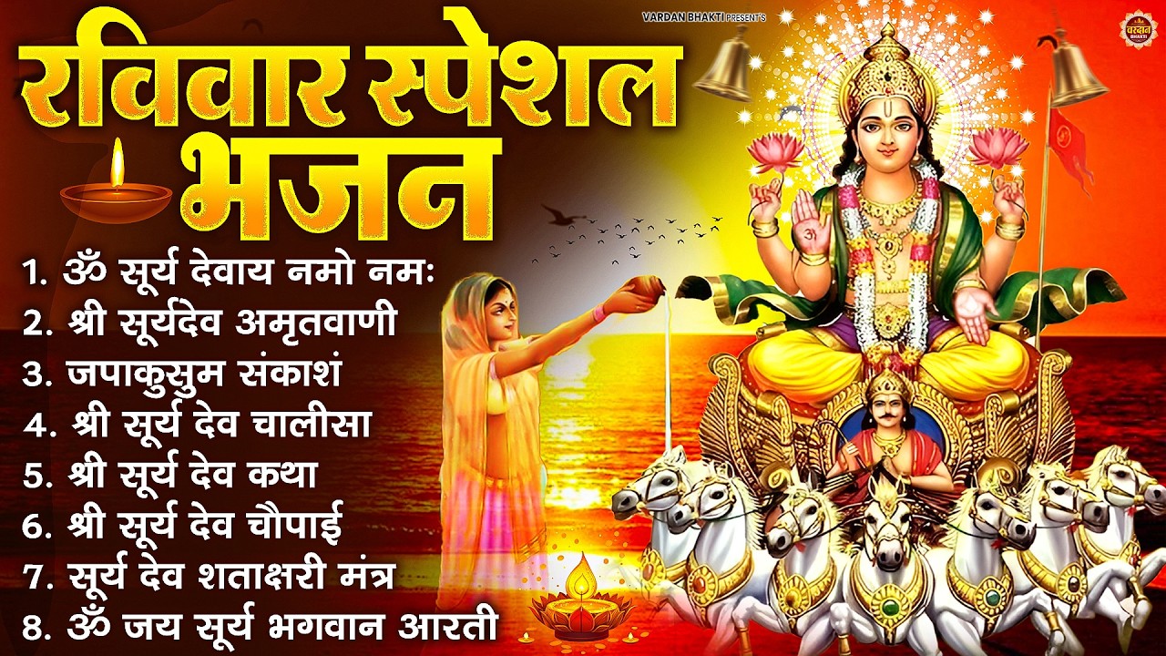 रविवार भक्ति भजन : जपाकुसुम संकाशं, ॐ सूर्य देवाय नमो नमः, सूर्यदेव अमृतवाणी, सूर्य चालीसा व आरती
