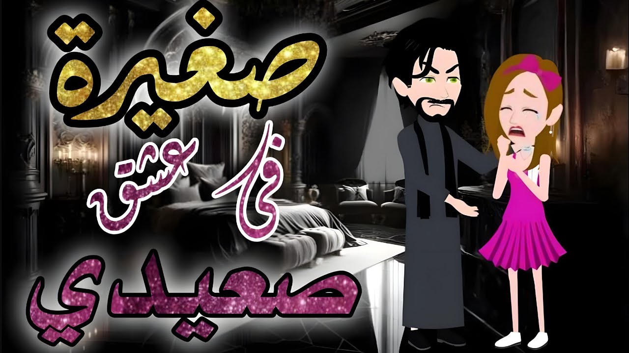 صغيرة فى عشق صعيدى❤️قصة رومانسية مؤثرة❤️