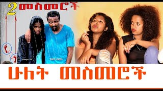 Ethiopian Film ሙሉ ፊልም (ሁለት መስመሮች) አዲስ የፍቅር ፊልም | Hulete Mesemeroche | full New Ethiopian Movie 2020