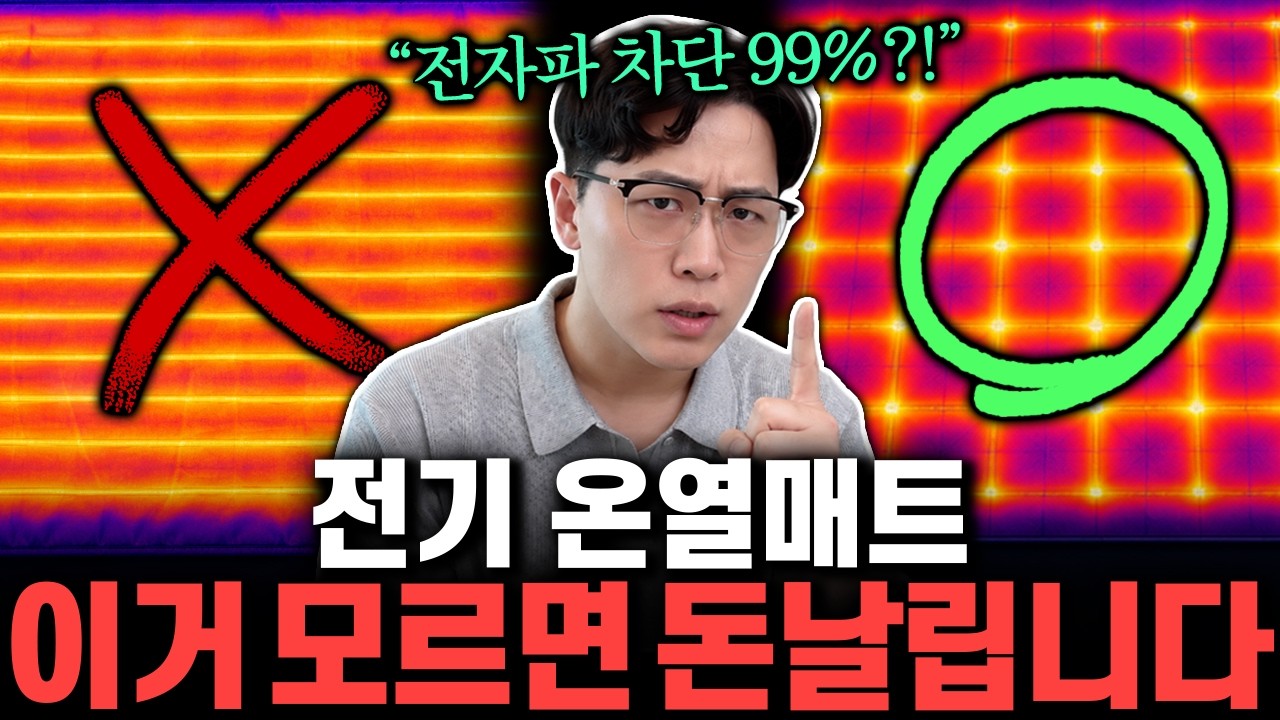 "속으면 큰일 납니다" 업체가 숨기는 불량 온열매트의 비밀, 제발 제대로 된 것 사세요ㅣ전기장판 추천｜탄소매트｜온수매트｜온열담요｜온열매트｜