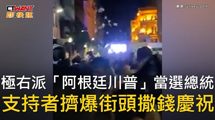 CTWANT 國際新聞 / 極右派「阿根廷川普」當選總統　支持者擠爆街頭撒錢慶祝 - 天天要聞