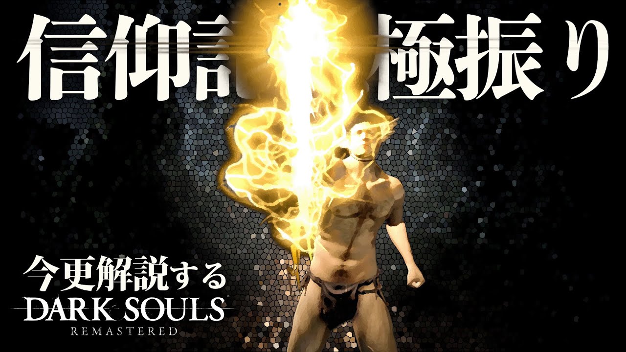 『信仰・記憶力極振り』なら圧倒的布教力で命を揺らせ！！｜今更解説ダークソウル