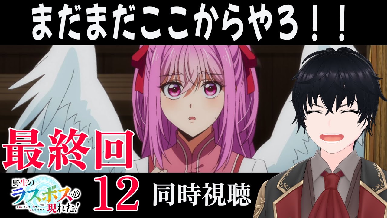 【同時視聴】野生のラスボスが現れた！　第12話　故郷にとんでもないものが存在した！