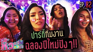 🍌 หิ้วหวีไป หิ้วหวีมา EP.82 | ฉลองปีใหม่ ปาร์ตี้ทีมงานหิ้วหวี 4 บ้าน 4 ทีมงาน