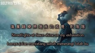 凌晨路燈照著我的疲憊 Líng chén lù dēng zhào zhe wǒ de pí bèi - 劉陽陽 Subtitle English Bahasa Indonesia