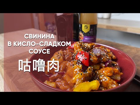 Свинина в кисло-сладком соусе | Традиционный кантонский рецепт Гу Лу Жоу