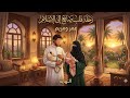 قصة رحلة قلب ضائع إلى الإسلام النهايـــــــــة 