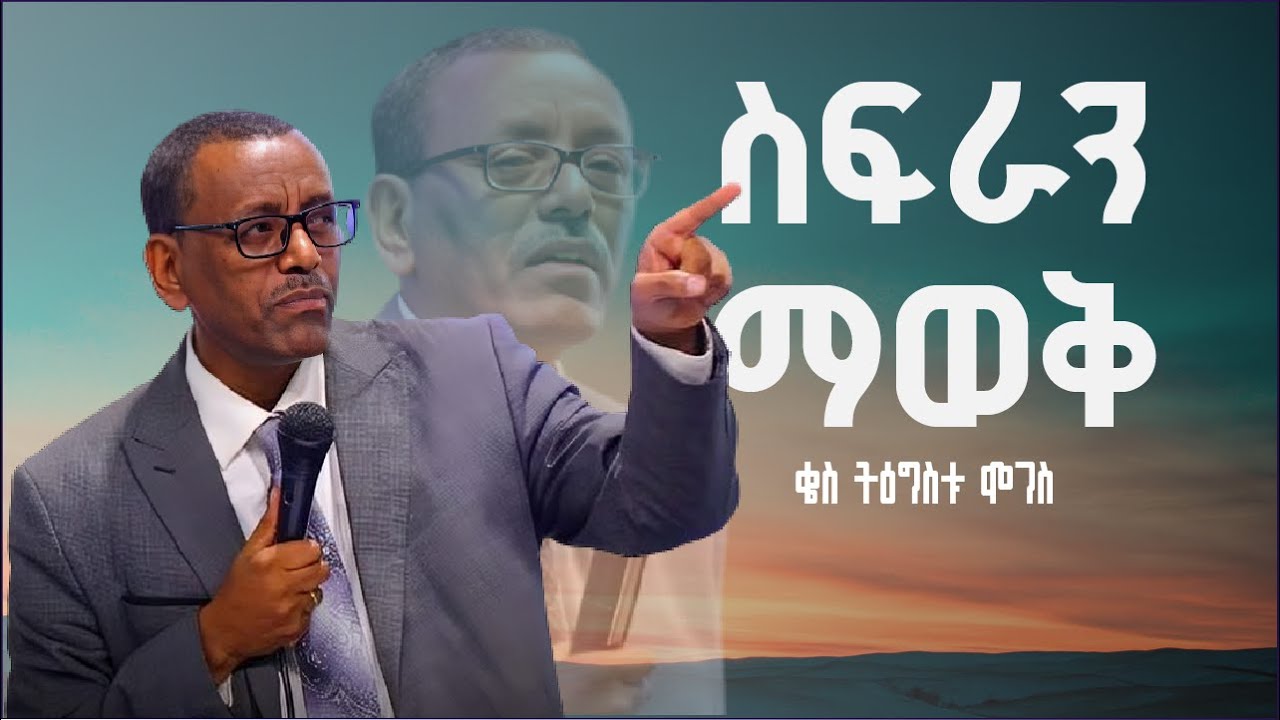 ስፍራችንን እንዴት እንወቅ? | ቄስ ትዕግስቱ ሞገስ | Kes Tigistu Moges