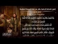 12 ترتيل إنجيل الساعة الحادية عشر من ليلة الجمعة العظيمة باللحن الحزاينى برسوم القمص اسحق 