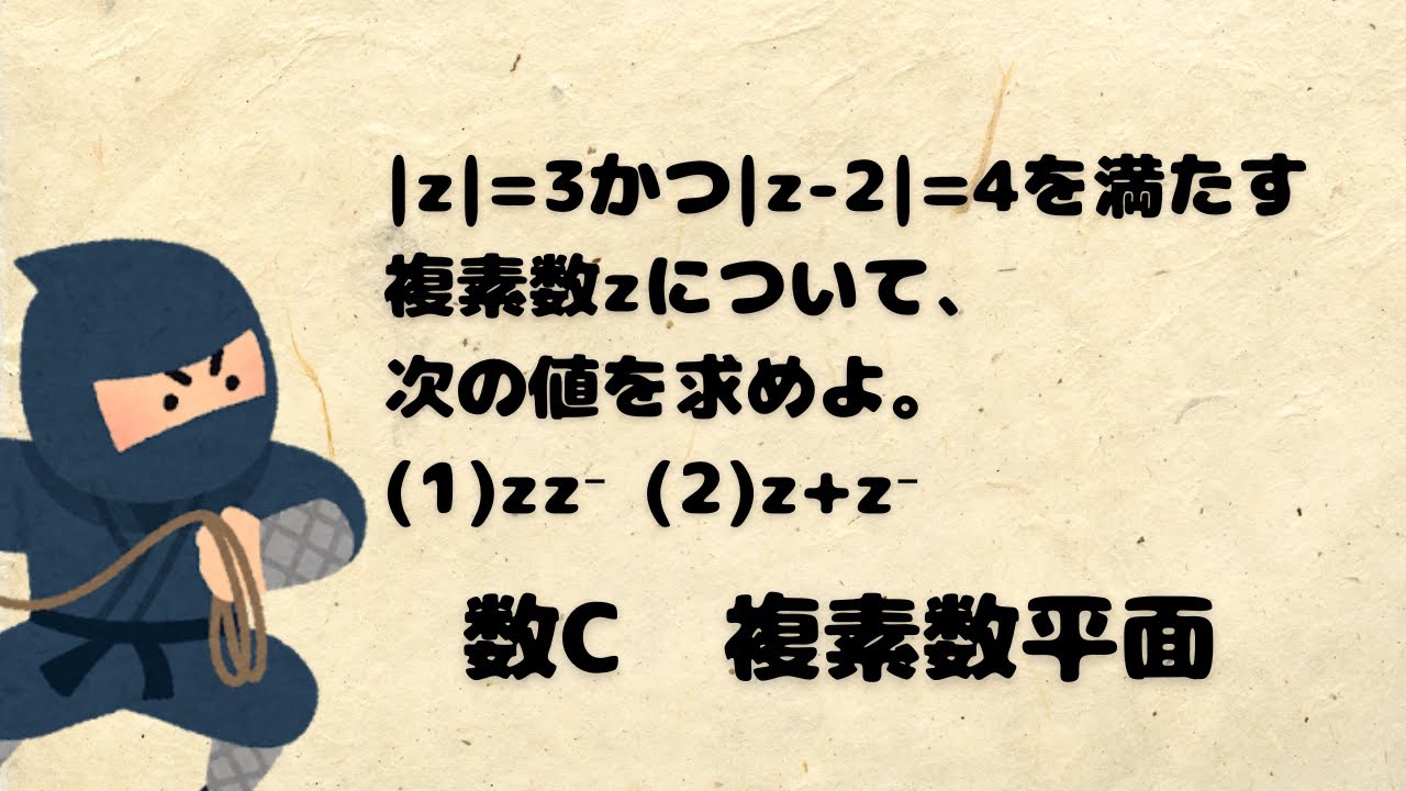 数C】【複素数平面】複素数の大きさと式変形 ※問題文は概要欄 - YouTube