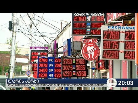 ლარი დოლართან მიმართებაში უკვე ოფიციალურად გაუფასურდა