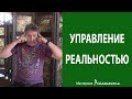 Управление Реальностью