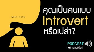 คุณเป็นคน Introvert หรือ Extrovert?