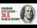 Офіційний курс долара – 36,6. На що це вплине? – Тимофій Милованов