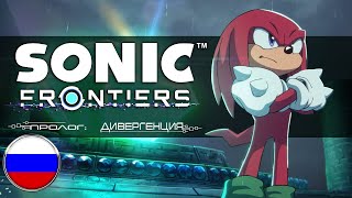 Sonic Frontiers Prologue: Divergence Русская Озвучка