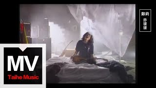 鄭鈞 Zheng Jun【赤裸裸】官方完整版 MV（Hard Rock Version）