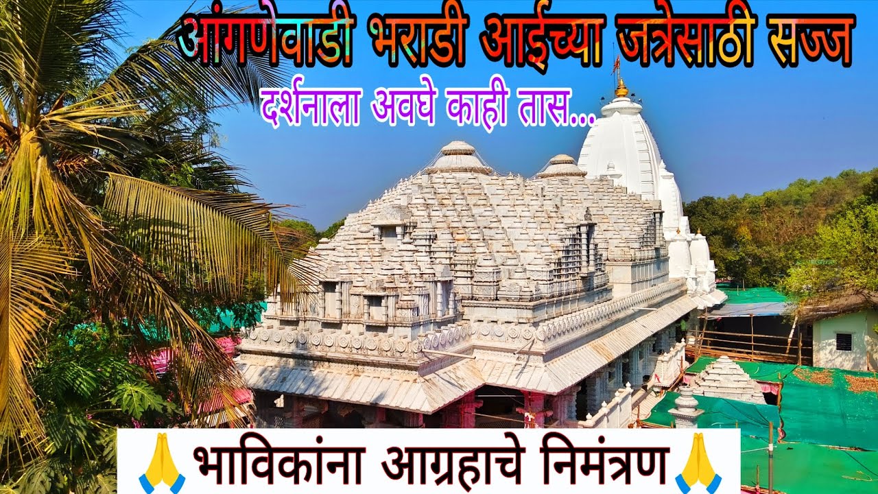 भराडी आईच्या जत्रेसाठी आंगणेवाडी सज्ज | दर्शनाला अवघे काही तास | 2026 च्या जत्रेची पूर्वतयारी पूर्ण 