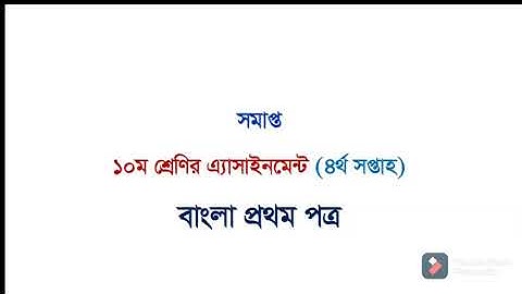 দশম শ্রেণির চতুর্থ সপ্তাহের এস্যাইনমেন্ট ||SSC 2022 4th week assignment Bangla ||