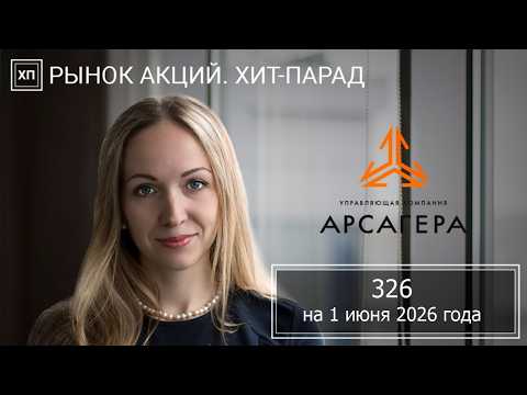 Рынок акций. Хит-парад #326 на 01.06.2026