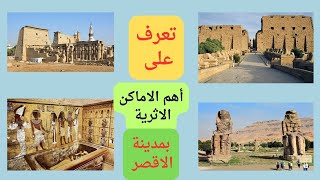 تعرف على أهم الاماكن الاثرية بمدينة الاقصر @قناة معلومة عالمية