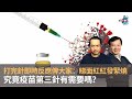 打完針即時反應俾大家：睇面紅紅發緊燒　究竟疫苗第三針有需要嗎？｜D100全新節目：港式茶餐廳｜潘啟迪、彭彭、何亨