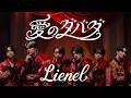 Lienel「愛のダバダ」Music Video