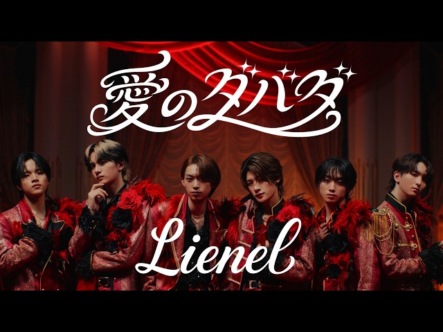 Lienel「愛のダバダ」Music Video