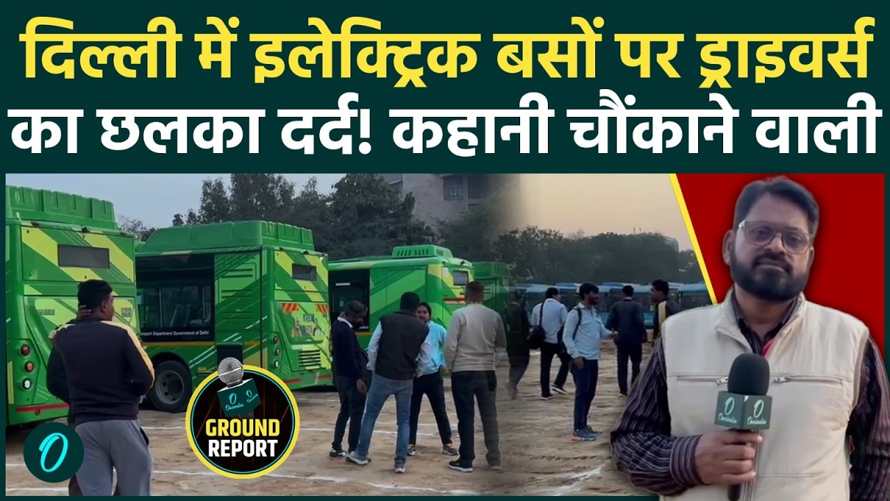 Delhi Electric Bus: 500 नई बसें तो आईं, लेकिन Drivers क्यों हैं परेशान? किस खुलासे से मची खलबली