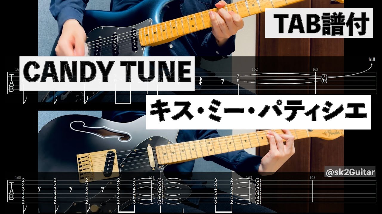 【Tab譜付】キス・ミー・パティシエ/CANDY TUNE 【ギター】【弾いてみた】