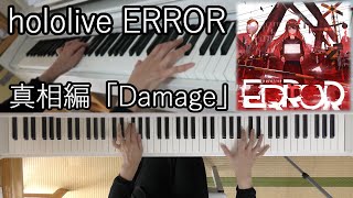 【耳コピ】ホロライブ hololive ERROR 真相編「Damage」【ピアノ】