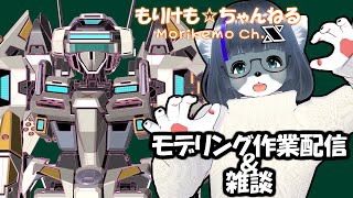 【Metasequoia】3Dモデル作成作業＆雑談配信 【けもLIVE#EX133】