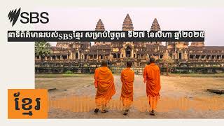 នាទីព័ត៌មានរបស់SBSខ្មែរ សម្រាប់ថ្ងៃពុធ ទី២៧ ខែសីហា ឆ្នាំ២០២៥ | SBS Khmer - SBS ខ្មែរ