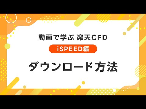 動画で学ぶ 楽天CFD 【iSPEED編】ダウンロード方法