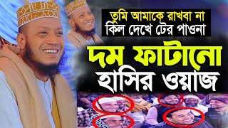 দম ফাটানো হাসির ওয়াজ হাঁসতে হাঁসতে পেত ব্যাথা | মুফতি আমির হামজা । amir hamza | mufti amir hamza