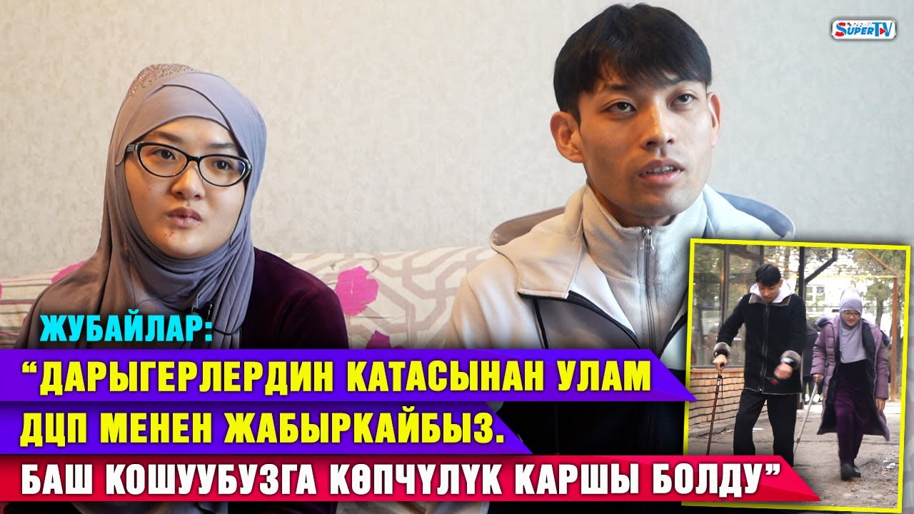 Басуу мүмкүнчүлүгү чектелген келин: “Жолдошумду асынып алды дешип...” | Тагдыр