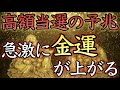 【💰高額当選の予兆💰】今すぐ聴いてください、３日以内に臨時収入が入ります【金運上昇／最強金運術／本物／宝くじ／一粒万倍日／金運アップ／金運無双／即効／最強／聴き流し／寝ながら／簡単／年末ジャンボ】