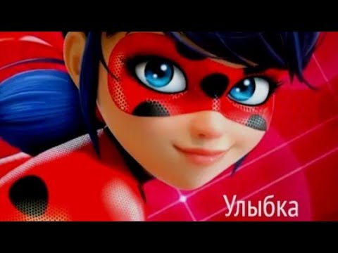 Игра с Леди баг (Песня Улыбка)